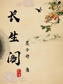 长生阁