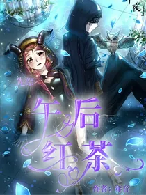 先祭：午后红茶