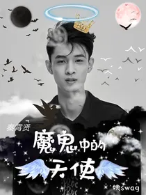 秦霄贤：魔鬼中的天使