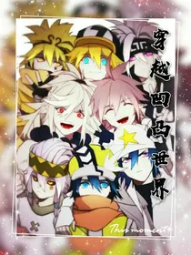 穿越凹凸世界（团宠）