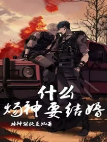 什么炀神要结婚