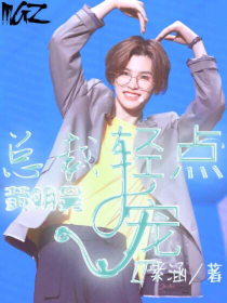 黄明昊：总裁轻点宠