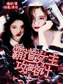 NPC：霸道女主攻略计