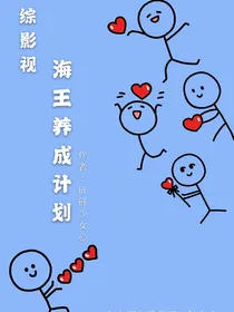 综影视：海王养成计划