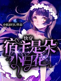 快穿宿主是朵小白花
