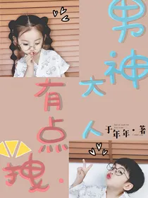 男神大人脾气有点拽！！！