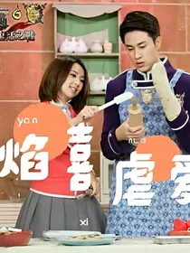 焰喜虐爱