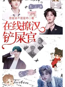 在线撩汉：进击吧，铲屎官
