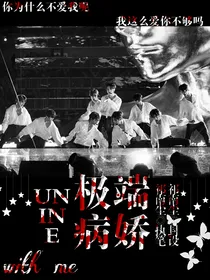 UNINE：极端病娇