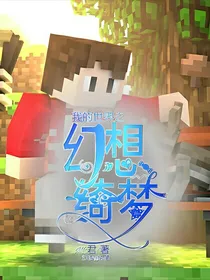 mc穿越现实：幻想绮梦