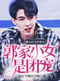 德云社全员男友：郭家小女是团宠