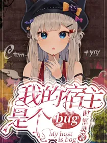我的宿主是个bug