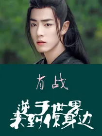 肖战：逆于世界来到你身边
