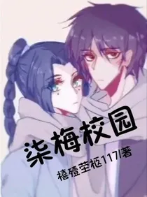 柒梅校园