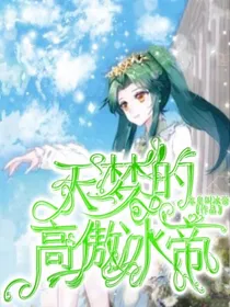 天梦的高傲冰帝