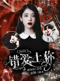 错爱上你，Justin-d275