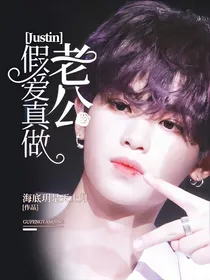 Justin：老公假爱真做