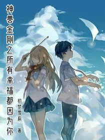 神兽金刚之所有幸福都因为你