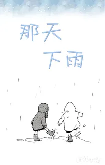 那天下雨