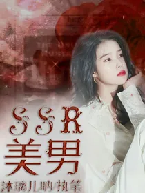 SSR美男