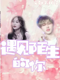 蔡徐坤：遇见陌生的你
