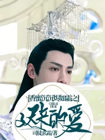 香蜜沉沉烬如霜之迟来的爱