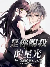 是你赐我的星光