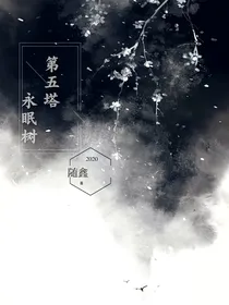 第五塔——永眠树