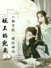 妖王的宠妻