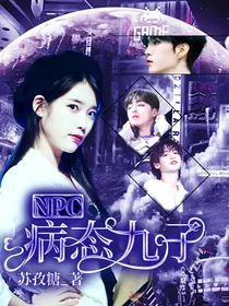 NPC：病娇少爷
