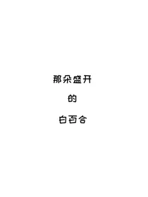 那朵盛开的白百合