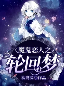 魔鬼恋人之轮回梦