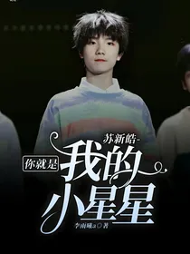 苏新皓-你就是我的小星星