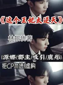 这个王妃太逆天
