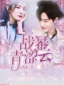 战幂：青涩云