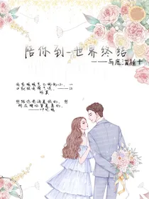 陪你到—世界终结