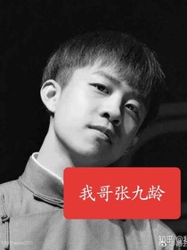 我哥张九龄