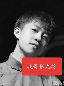 我哥张九龄
