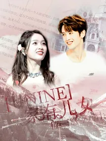 UNINE：家有儿女