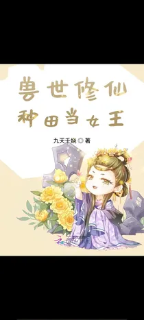 兽世修仙种田当女王