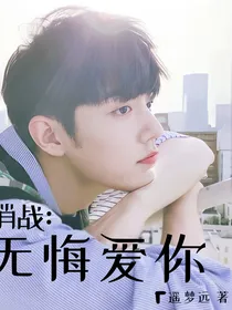 肖战：无悔爱你