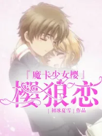 魔卡少女樱：樱狼恋