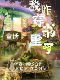 穿书：我咋穿到童话书里了？！
