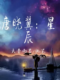 唐晓翼：星辰