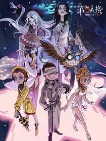 第五人格（悬疑）（沙雕）