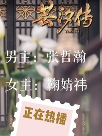 芸汐传3（贝微……作）