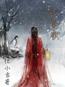 山海歌