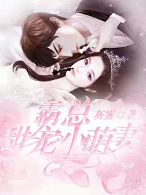 霸总甜宠小萌妻