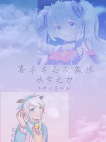 喜羊羊与灰太狼：冰雪之力