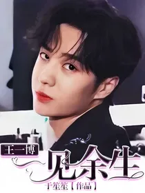 王一博：一见余生